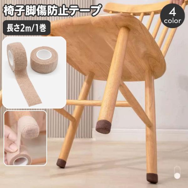 椅子や机の脚に巻き付けて使う傷防止テープです。自由にカットができるので様々な形の家具にお使いいただけます☆※こちらは長さ2ｍの販売ページとなります。　長さ4ｍも別ページで販売中です。【zak-42699-1】で検索してください。【サイズにつ...