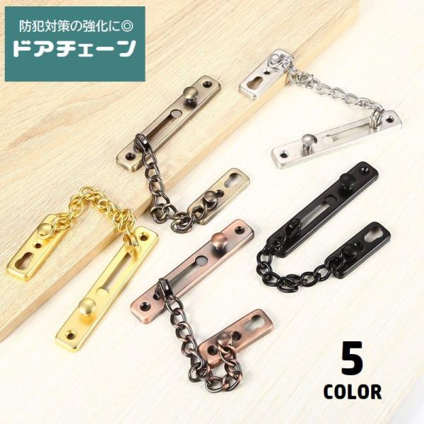 後付けできるドアチェーンです。玄関の補助錠におすすめのアイテム♪防犯対策の強化、お子さんのドア開け防止など様々な目的でお使い頂けます◎【サイズについて】画像をご参照ください。【素材について】ステンレス鋼【カラーについて】生産ロットにより柄の...