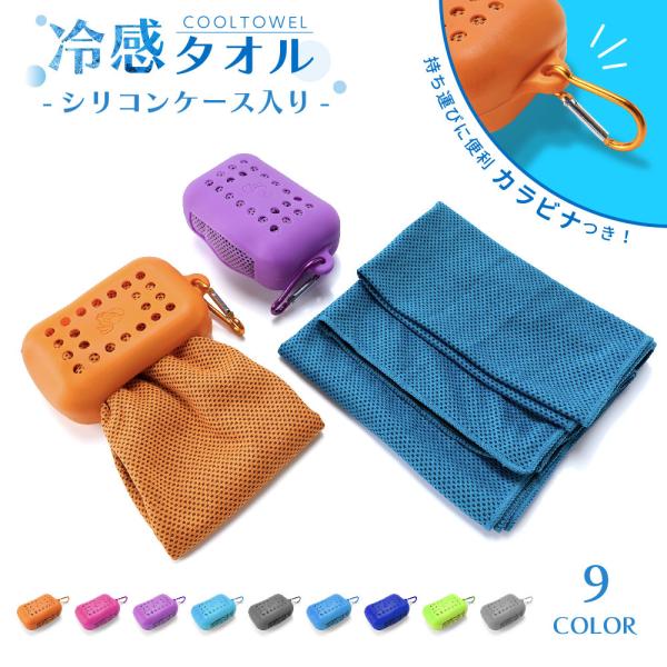 シリコンケース入りの冷却タオルです。水で濡らして振るだけでひんやりクール★カラビナ付きのシリコンケース入りなのでバッグなどにさっと取り付けて持ち運びラクラクです♪【サイズについて】画像をご参照下さい。【素材について】ポリエステル　シリコン　...