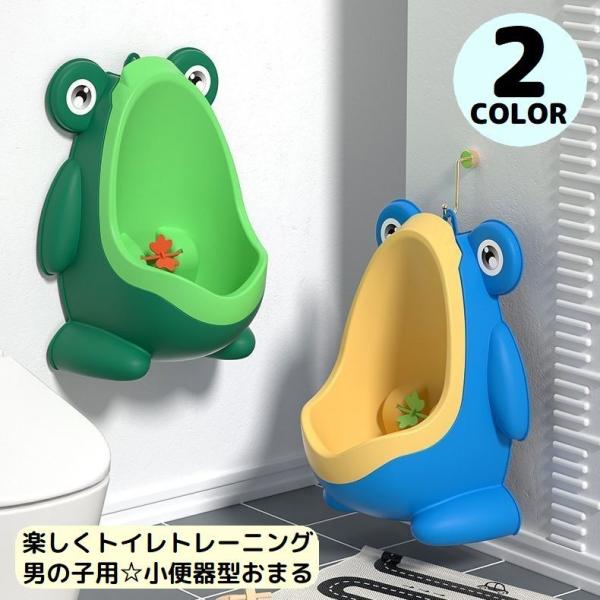かえるモチーフのかわいいデザイン！楽しくトイレトレーニング♪ベビーからキッズまで使える男の子用小便器型のおまるです。吸盤付きで壁に貼り付け可能◎便利なトイレ用品です。【サイズについて】画像をご参照ください。【素材について】ポリプロピレン【カ...