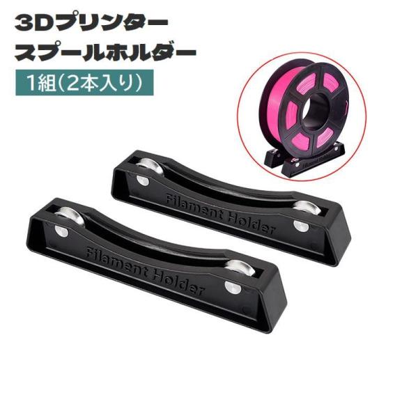 滑り止め付きで安定感があり、揺れにくい。調節可能な3Dプリンター用スプールホルダー、1組(2本入り)です。【サイズについて】画像をご参照ください。【素材について】ABS【カラーについて】生産ロットにより柄の出方や色の濃淡が異なる場合がござい...