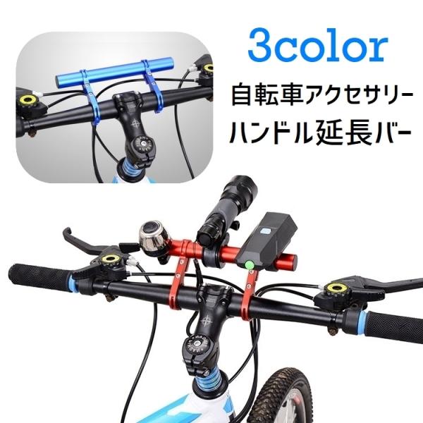 自転車 ハンドルバー 延長ブラケット 延長バー (色：ブラック)