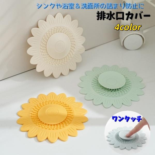 排水口カバー キッチン 台所 流し シンク 詰まり防止 水回り用品 ワンプッシュ 止水蓋 止水栓 ヘアキャッチャー 浴室 お風呂 ゴミ受け 髪詰まり防