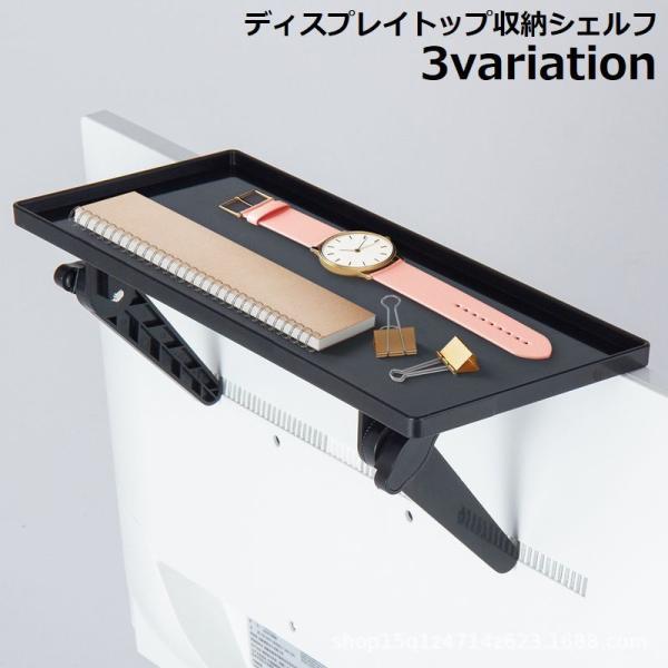 PC周りの整理整頓に！デッドスペースを有効活用♪リモコンやスマホ・ティッシュなど小物置きに便利なディスプレイボードです。パソコンやテレビのモニター上部に簡単設置☆【サイズについて】画像をご参照ください。【素材について】ABS【カラーについて...