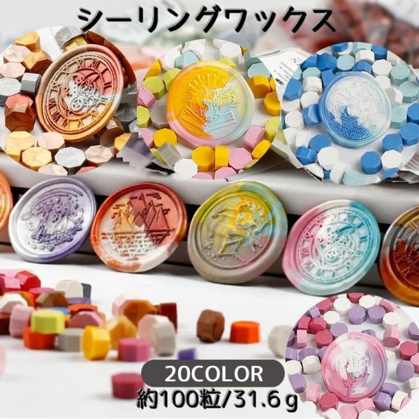 plusnao（プラスナオ） シーリングワックス 100粒 シーリングスタンプ
