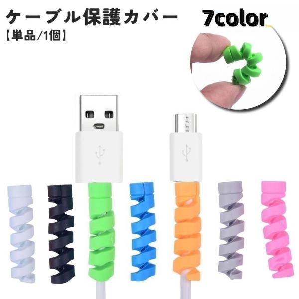 充電ケーブルなどに巻き付けて断線防止に◎巻き付けるタイプのケーブル保護カバー(単品)です。【サイズについて】画像をご参照ください。【素材について】TPR【カラーについて】生産ロットにより柄の出方や色の濃淡が異なる場合がございます。お使いのモ...
