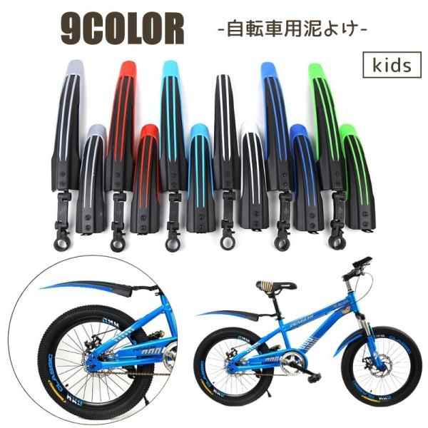 お子様の自転車をかっこよくカスタマイズ♪自転車用泥よけガード前後2点セットです。カラバリ豊富な9カラーからお選びいただけます。【サイズについて】画像をご参照ください。20インチ、22インチ、24インチ、26インチの自転車に対応しております。...
