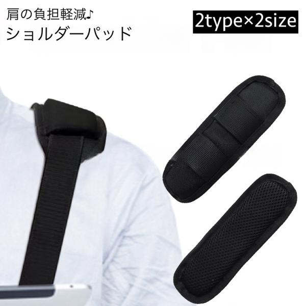 ショルダーパッド ショルダーストラップ用 肩パッド 肩当て メッシュ