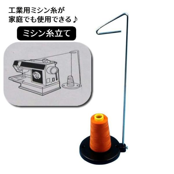 ミシン糸立て 太巻き糸立て 工業用ミシン糸対応 家庭用ミシン用
