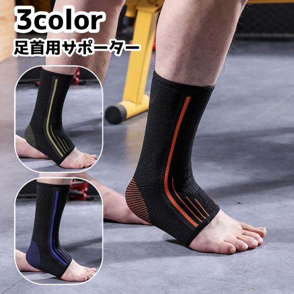 足首用サポーター 片足用 左右兼用 男女兼用 メンズ レディース 単品