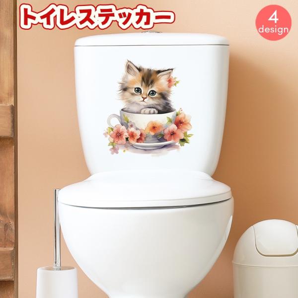キュートなネコちゃん柄のトイレステッカー。トイレのタンクや便座などに♪お手洗いが華やかでおしゃれに変身☆【サイズについて】画像をご参照ください。【素材について】PVC【カラーについて】生産ロットにより柄の出方や色の濃淡が異なる場合がございま...
