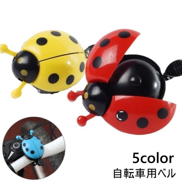 てんとう虫型の自転車用ベルです。簡単に取り付け可能。かわいいデザインでお子様の自転車にもぴったりです♪【サイズについて】画像をご参照ください。【素材について】合金【カラーについて】生産ロットにより柄の出方や色の濃淡が異なる場合がございます。...