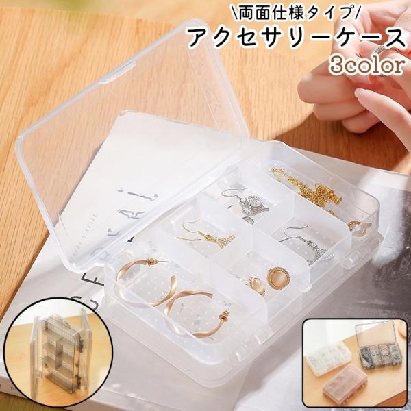 アクセサリーケース ジュエリーボックス 小物入れ フタ付き 両面仕様