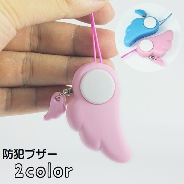 天使の羽根の形をしたかわいい防犯ブザーです。ストラップ付で、ランドセルやバッグ・スマホなど簡単に取り付け可能◎お子様の防犯グッズとしてもちろん、女性や高齢者の護身用としてもおすすめです。2種類のカラーからお選びください。【サイズについて】画...
