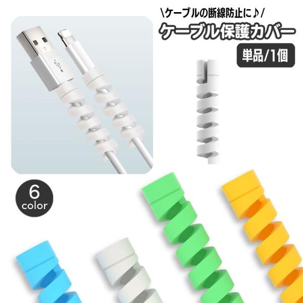 充電ケーブルなどのケーブル類に巻き付けて使用する保護プロテクター。ツイストデザインが曲げやすく外れにくくてgood☆※単品（1本）の販売となります。【サイズについて】画像をご参照ください。【素材について】TPE【カラーについて】生産ロットに...
