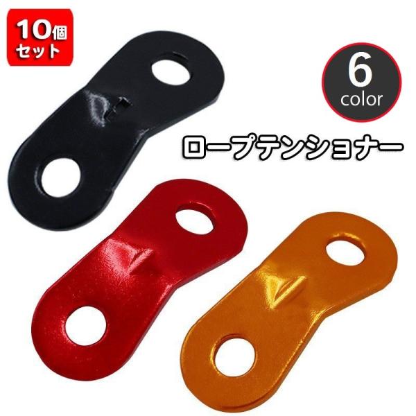 テントロープやタープロープの固定・調節に便利なロープテンショナー10個セット。アウトドア・キャンプ・イベント設営など、テントを張る際に大活躍☆※同色10個セットの販売となります。【サイズについて】画像をご参照ください。【素材について】合金【...
