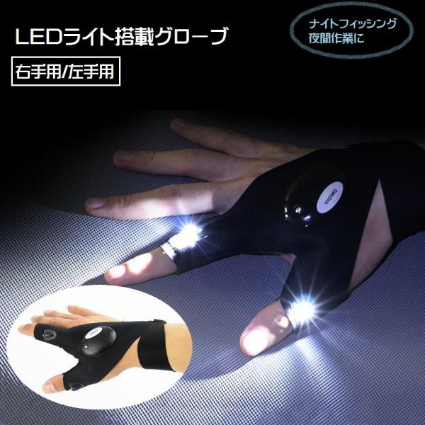 ボタンひとつで手元のLEDライトが光るグローブ（片手用）です。ナイトフィッシングや夜間の作業時におすすめのアイテム◎右手用と左手用があります。電池：CR2016電池(付属)【サイズについて】画像をご参照ください。【素材について】ポリエステル...