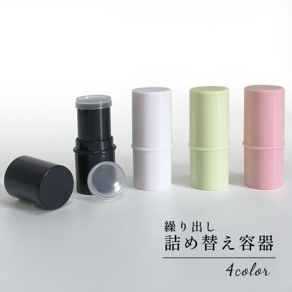 シンプルなデザインの詰め替え用容器コンシーラーや練り香水などの詰め替え用にぴったりな繰り出しタイプです。【サイズについて】画像をご参照ください。【素材について】プラスチック【カラーについて】生産ロットにより柄の出方や色の濃淡が異なる場合がご...