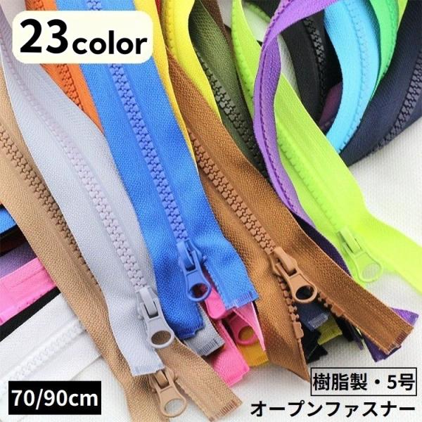 オープンファスナー ジッパー チャック 樹脂製5号 70 90cm