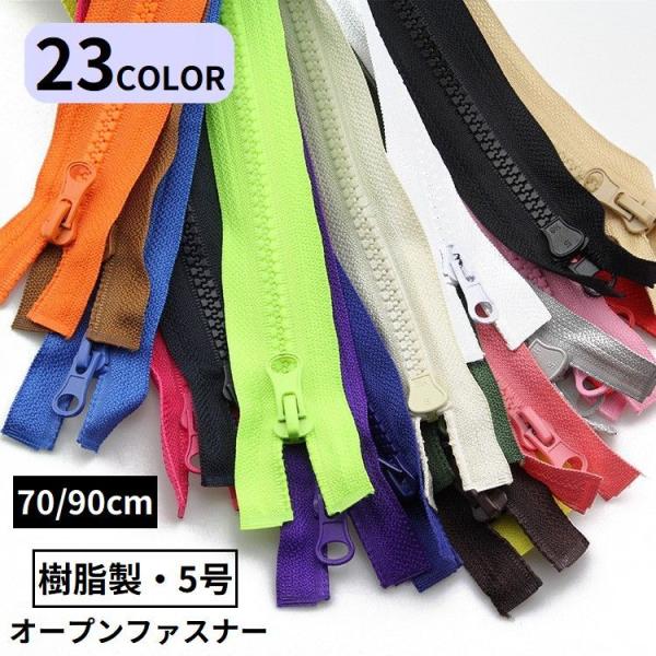 オープンファスナー ジッパー チャック 樹脂製5号 70 90cm オープンファスナー ジッパー チャック 樹脂製5号 70 90cm