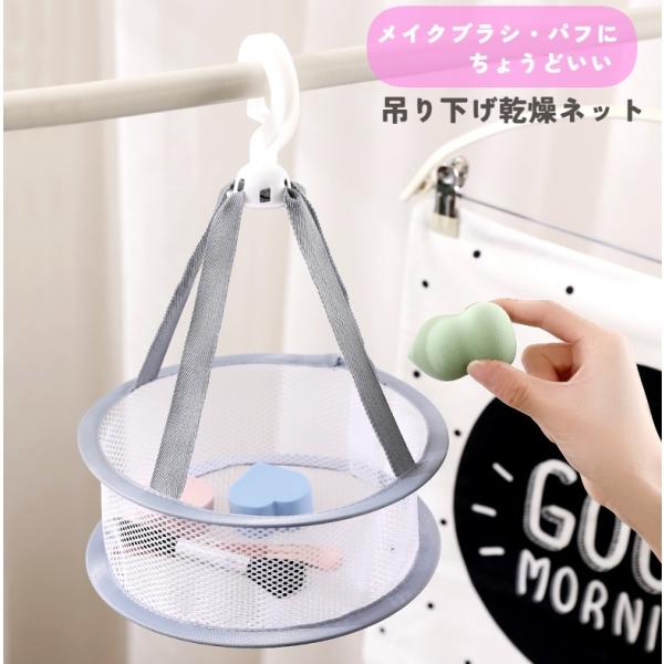 メイクブラシやパフを乾かすのにぴったりなネットです。吊り下げタイプなので水をしっかり切って乾燥させられます。【サイズについて】画像をご参照ください。【素材について】ポリエステル【カラーについて】生産ロットにより柄の出方や色の濃淡が異なる場合...