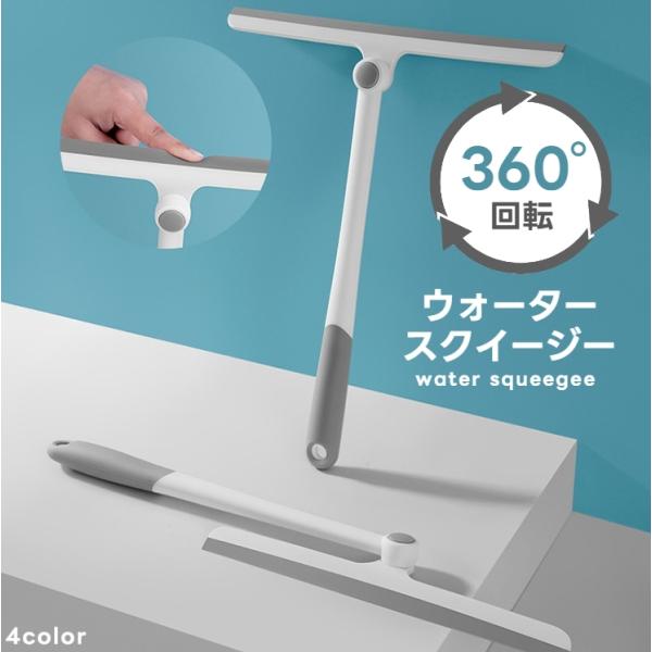 拭き掃除の仕上げに役立つスクイジーです。ヘッド部分が回転するので場所に応じて角度を合わせてフィットさせることができます。ガラスはもちろん、硬い素材の場所の水気を切るのに重宝します！軽いので作業もラクチン♪持ち手は滑りにくい素材を使用している...