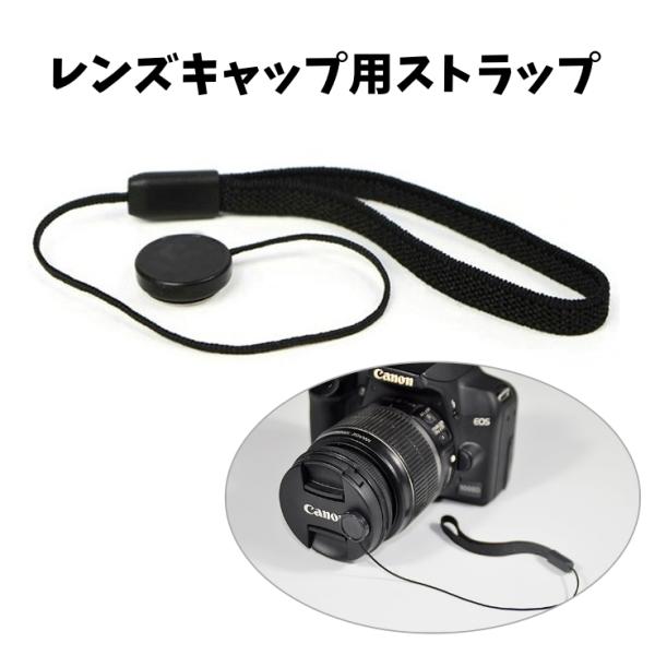 レンズキャップ用ストラップ カメラ 粘着式 無地 黒 紐 落下防止 レンズキャップ用ストラップ カメラ 粘着式 無地 黒 紐 落下防止