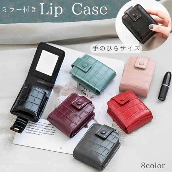 さっと済ませたい化粧直しタイムにピッタリ♪すっぽりと口紅を入れられるミラー付きリップケース。食事などで薄れてしまいがちなリップを、さっと取り出して直すことができます♪型押し風デザインが大人っぽくてステキ♪【サイズについて】画像をご参照くださ...
