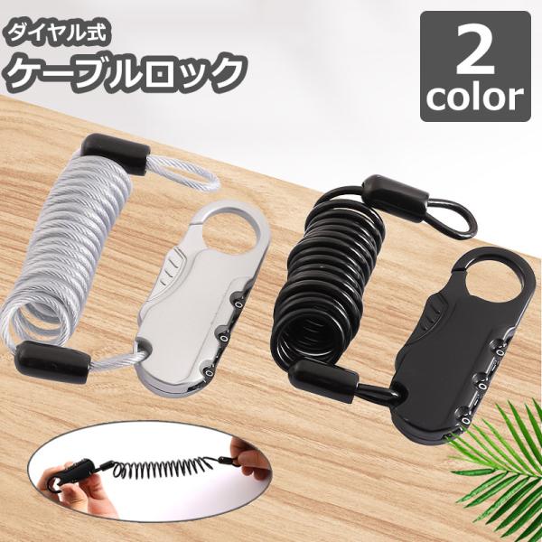鍵が不要で使いやすいダイヤル式ケーブルロックです。【サイズについて】画像をご参照ください。【素材について】合金【カラーについて】生産ロットにより柄の出方や色の濃淡が異なる場合がございます。お使いのモニターや撮影時の光の加減などにより画像と実...