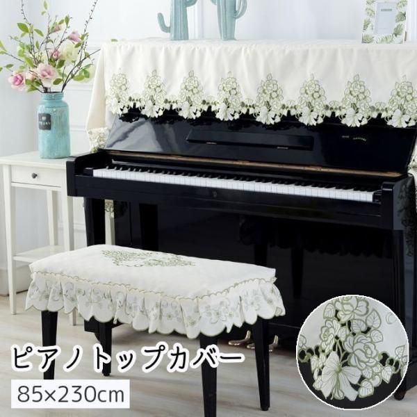ピアノカバー ピアノトップカバー 85 230cm アップライトピアノ フリル 花 フラワー