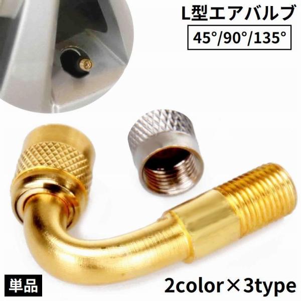 タイヤの空気入れの作業が簡単に♪45度／90度／135度のL型エアバルブ単品です。※取り外しの際に空気が漏れますので、少し多めに空気を入れていただくか、バルブを素早く取り外してください。（素早く取り外せば影響しません）※各色の45度／90度...