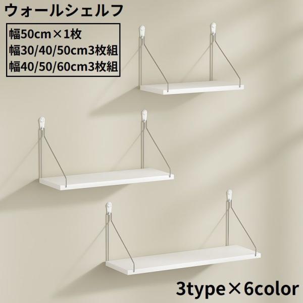 工事不要の簡単設置！壁面のデッドスペースを有効活用♪幅50cm×1枚・幅30／40／50cmの3枚組・幅40／50／60cmの3枚組から選べる、壁掛け＆吊り下げ式のウォールシェルフです。※幅30cm×1枚／幅40cm×1枚も販売中です。【z...