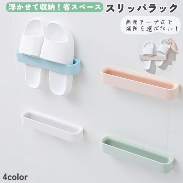シンプルでおしゃれなスリッパラックです。浴室や玄関などのスペースを有効活用できます♪両面テープで貼り付けるタイプなので付ける場所を選びません！お風呂場 洗面所 キッチン 玄関 様々な場所で使えます♪浮かせる収納なのでお掃除の邪魔にもなりませ...
