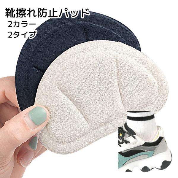 靴擦れ防止パッド クッション 男女兼用 シューズ用品 ホワイト ネイビー 便利グッズ サイズ調整可能 貼り付け簡単 ケガ防止