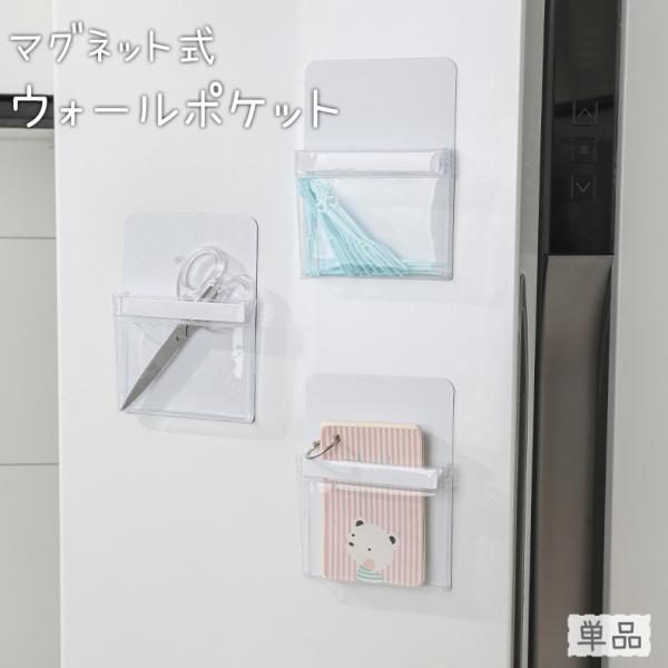 ウォールポケット ウォールケース マグネット式 壁面収納 収納ポケット