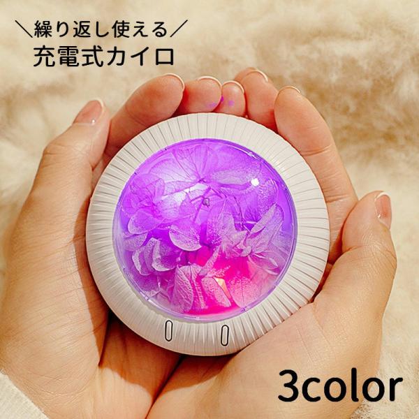 繰り返し使えて経済的◎USB充電式カイロです。幻想的な光とドライフラワーがおしゃれなデザイン外出先、アウトドア、通勤・通学の防寒対策に◎※取扱説明書は英語となります。向かって左のボタンでライトを点灯させ、右のボタンでウォーマーがON・OFF...