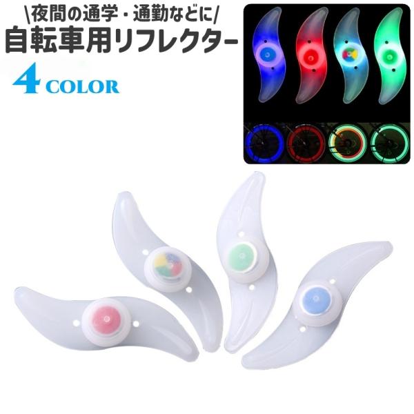 シンプルでおしゃれな電池式の自転車用リフレクターです。自転車の車輪のホイールに取り付け、夜間の通学・通勤の際などに◎。また、青・赤・緑・レインボーカラーの4種類のカラーがございます。【サイズについて】画像をご参照ください。【素材について】A...