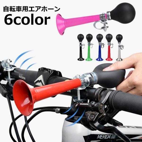 カラフルなラッパ型の自転車用エアホーンパフパフと懐かしい音色♪見た目もおしゃれでアクセントにもなりますね◎【サイズについて】画像をご参照ください。【素材について】合金シリコン【カラーについて】生産ロットにより柄の出方や色の濃淡が異なる場合が...