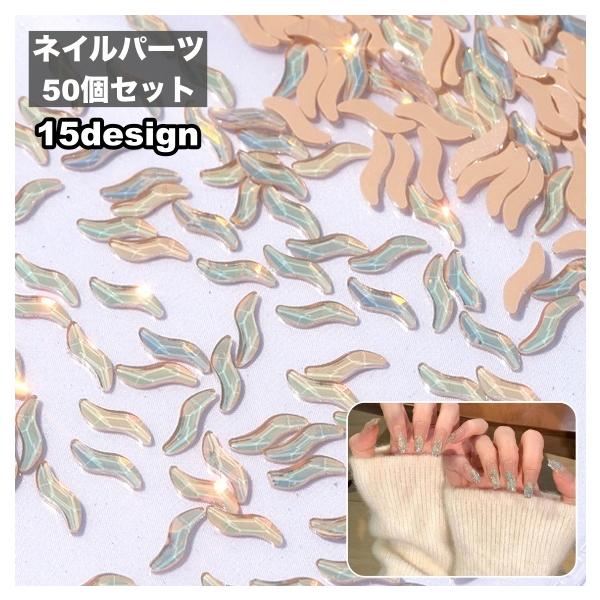 ネイルパーツ 50個セット ラインストーン 蝶 ひし形 スター