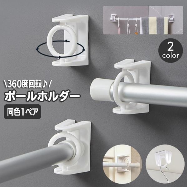 ポールを通せる便利な粘着式ポールホルダー2個セット【1ペア】。中の部品が360度回転するので突っ張り棒やカーテンロッドなどを通しやすい♪カフェカーテンやのれんなどを縦・横・斜めなど様々な方向から設置できます。キッチン、洗面所、トイレ、玄関な...