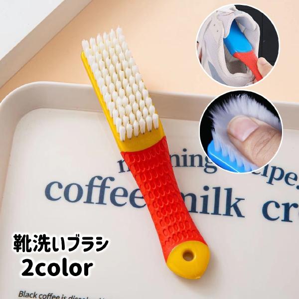 靴洗いはもちろん、衣類の襟袖・タイルの溝・隙間の汚れ落としなどにも♪コンパクト&amp;ハンディな靴洗いブラシです。フック付きで吊り下げ収納可能なコンパクト仕様☆※リーズナブルな価格でご提供するために、複数の工場で製造されております。　その...