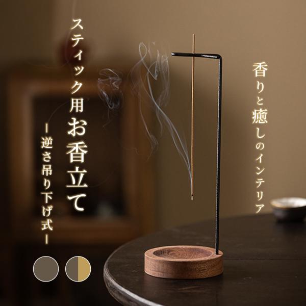 plusnao（プラスナオ） お香立て 吊り下げ 逆さ お香たて 線香立て