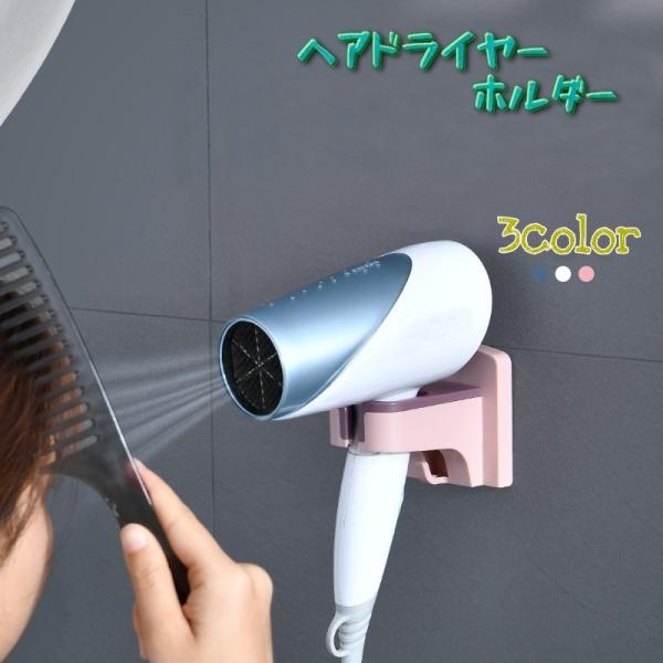 ヘアドライヤー ホルダー ドライヤー収納 バス用品 ラック
