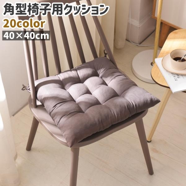 椅子用クッション チェアクッション シートクッション 角型 四角形