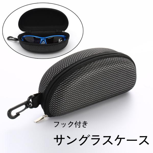 サングラスケース メガネケース フック付き 眼鏡入れ 収納 耐衝撃 保護
