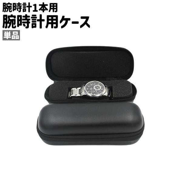 腕時計用ケース 単品 ウォッチケース メンズ レディース 男女兼用 1本用 シングル ファスナー チャック 黒 シンプル 腕時計 収納 保管 保存 保