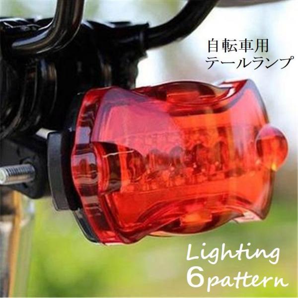 自転車用のテールライトです。５つのLED・６種類の光パターンがあります。夜間走行中の安全に、点灯・点滅・フラッシュなどご使用に合わせて切り替えができます。※電池が内蔵されておりますが、動作確認用のテスト電池の為、残量について保証はございませ...