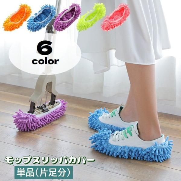 モップスリッパカバーです。お手持ちのスリッパやルームシューズに簡単に装着できる♪歩きながら手軽に床掃除出来ちゃいます◎※単品(片足分)での販売となります。　同色2個セット(1足分)は【zak-49323-2】で検索してください。【カラーにつ...