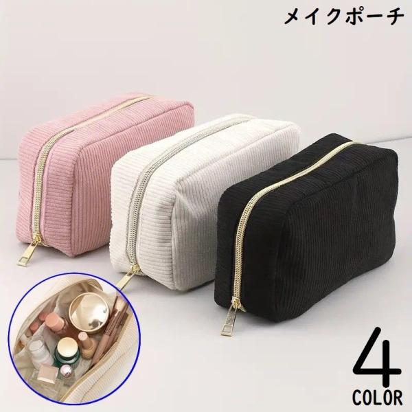 横型スクエアタイプのシンプルデザイン！バッグインバッグにもオススメ♪筆入れとしても使えるレディース用コーデュロイ製メイクポーチです。開けやすいラウンドファスナー&amp;マチ幅広めの自立可能タイプ☆普段使いから、旅行・出張など色んなシーンで...