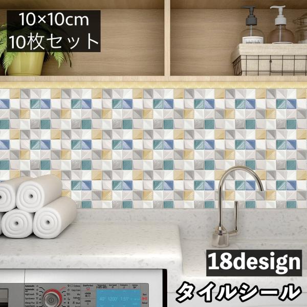 お洒落なタイル風ウォールステッカー10枚セットです。キッチン・トイレ・洗面所などのデコレーションに◎※他のデザインも販売中です。【zak-49606】【zak-49606-2】【zak-49606-3】で検索してください。【サイズについて】...